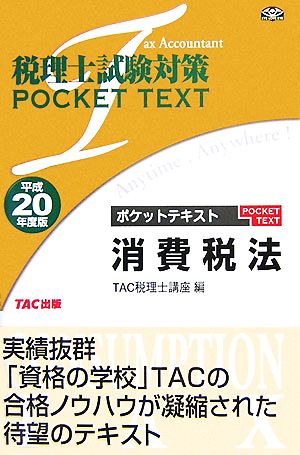 税理士試験対策ポケットテキスト 消費税法(平成20年度版)