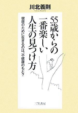 55歳からの一番楽しい人生の見つけ方 健康のために生きるのは、不健康のもと？