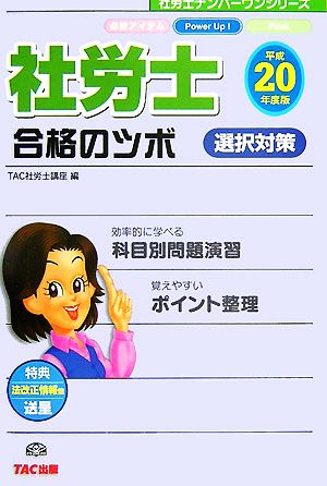 社労士合格のツボ 選択対策(平成20年度版) 社労士ナンバーワンシリーズ