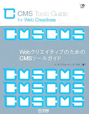 WebクリエイティブのためのCMSツールガイドWeb Designing BOOKS