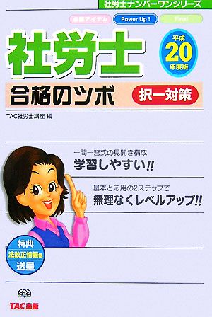 社労士合格のツボ 択一対策(平成20年度版) 社労士ナンバーワンシリーズ