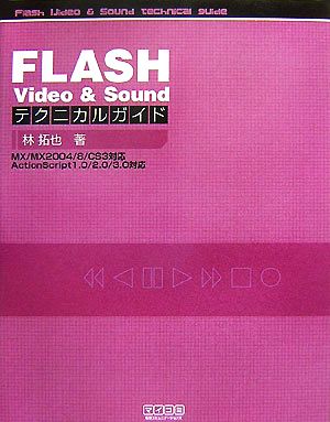 FLASH Video & Sound テクニカルガイド