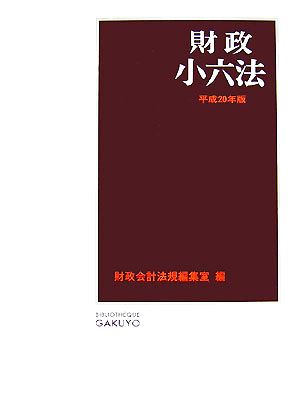 財政小六法(平成20年版)