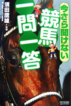 今さら聞けない競馬一問一答