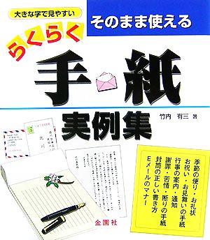 そのまま使えるらくらく手紙実例集