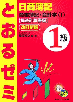 日商簿記1級 とおるゼミ 商業簿記・会計学(1) 損益計算書編