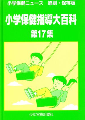 小学保健指導大百科 第17集