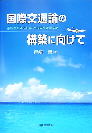 国際交通論の構築に向けて 航空産業分析を通した国際交通論序説