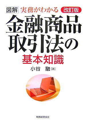 図解 実務がわかる 金融商品取引法の基本知識