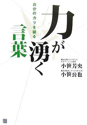 自分のカラを破る力が湧く言葉