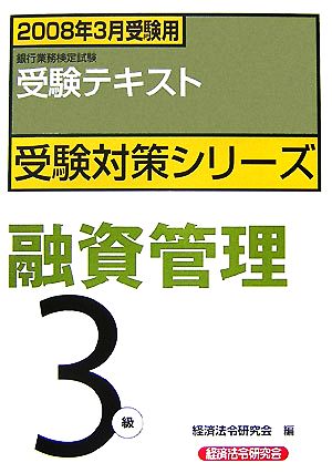 銀行業務検定試験 受験テキスト 融資管理3級(2008年3月受験用) 受験対策シリーズ