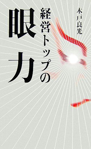 経営トップの眼力