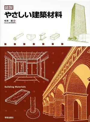 図説 やさしい建築材料