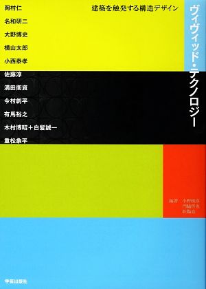 ヴィヴィッド・テクノロジー 建築を触発する構造デザイン