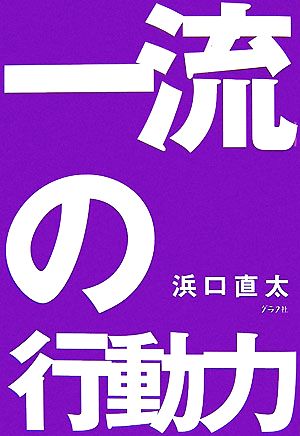 一流の行動力 64のルール