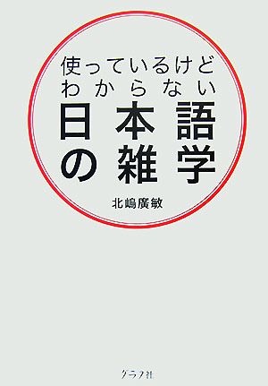 使っているけどわからない日本語の雑学