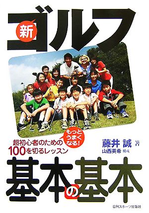 新ゴルフ基本の基本もっとうまくなる！超初心者のための100を切るレッスン