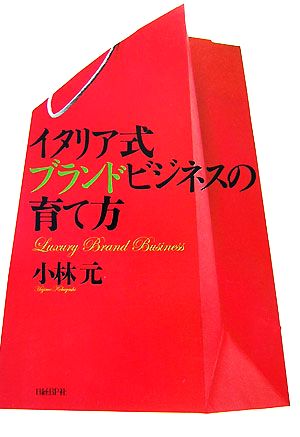 イタリア式ブランドビジネスの育て方