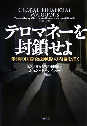 テロマネーを封鎖せよ 米国の国際金融戦略の内幕を描く