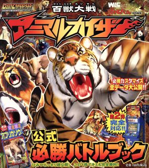 百獣大戦アニマルカイザー公式必勝バトルブック