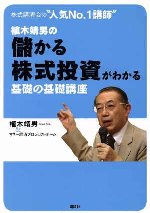 植木靖男の儲かる株式投資がわかる基礎の基礎