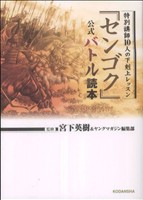 センゴク公式バツロ読本KCDX
