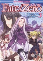 Fate/Zero コミックアンソロジー(3)DNAメディアC