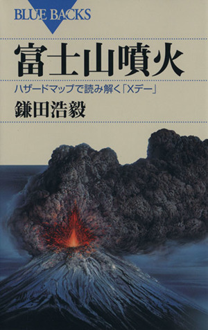 富士山噴火 ハザードマップで読み解く「Xデー」 ブルーバックス