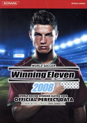 ワールドサッカーWE2008公式完全デー