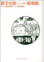 『鉄子の旅』カラー特別版東海編IKKI C