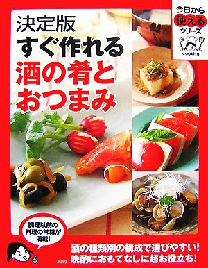 決定版 すぐ作れる酒の肴とおつまみ 今日から使えるシリーズ