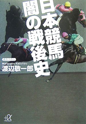 日本競馬 闇の戦後史 講談社+α文庫