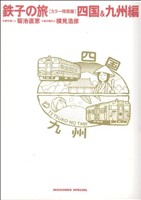 『鉄子の旅』カラー特別版四国&九州編IKKI C