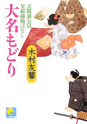 大名もどり 天眼通お蔦父娘捕物ばなし ベスト時代文庫