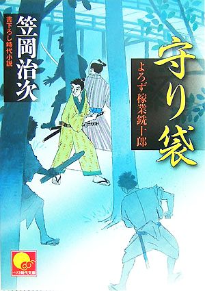 守り袋 よろず稼業銑十郎 ベスト時代文庫