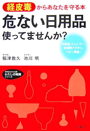 危ない日用品使ってませんか？ 経皮毒からあなたを守る本 知的生きかた文庫わたしの時間シリーズ