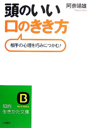 頭のいい口のきき方 相手の心理を巧みにつかむ！ 知的生きかた文庫