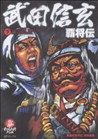 武田信玄 覇将伝(下) SPC