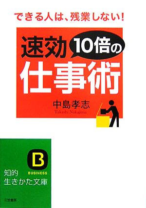 速効10倍の仕事術 できる人は、残業しない！ 知的生きかた文庫