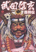 武田信玄 覇将伝(上) SPC