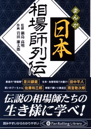 マンガ 日本相場師列伝 是川銀蔵・田中平八・佐藤和三郎・雨宮敬次郎 Pan Rolling Library5