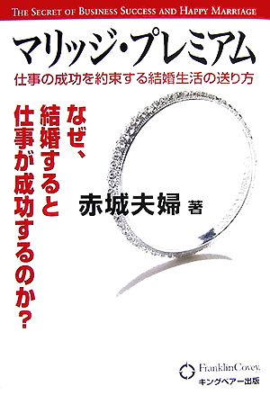 マリッジ・プレミアム 仕事の成功を約束する結婚生活の送り方