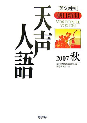 英文対照 朝日新聞 天声人語(VOL.150) 2007 秋