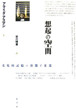 想起の空間 文化的記憶の形態と変遷