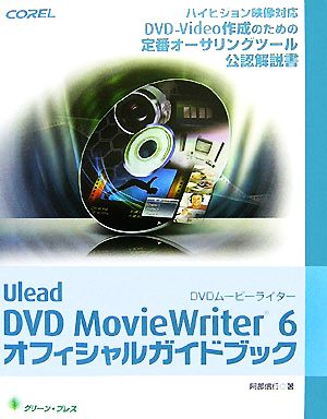 Ulead DVD MovieWriter 6 オフィシャルガイドブック