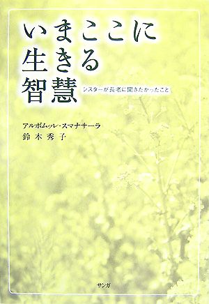 いまここに生きる智慧 シスターが長老に聞きたかったこと