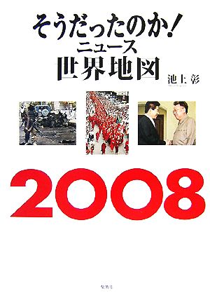 そうだったのか！ニュース世界地図(2008)