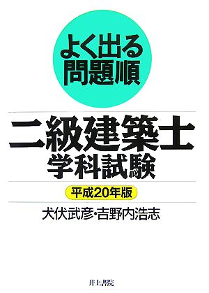 よく出る問題順 二級建築士学科試験(平成20年版)