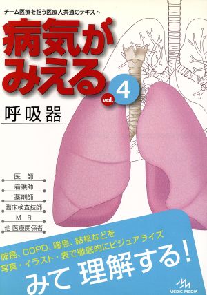 病気がみえる 呼吸器 第1版(vol.4)