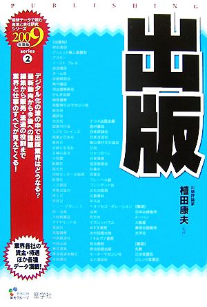 出版(2009年度版) 最新データで読む産業と会社研究シリーズ2